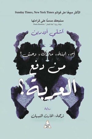 من دفع العربة؟