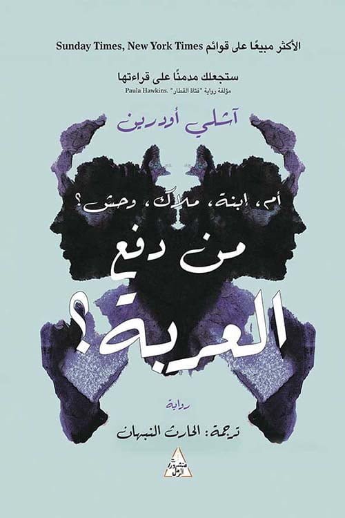 من دفع العربة؟