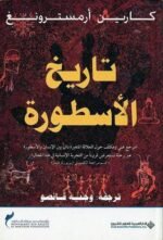 تاريخ الأسطورة