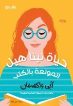 حياة نينا هيل المولعة بالكتب