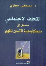 التخلف الاجتماعي: مدخل إلى سيكولوجية الإنسان المقهور