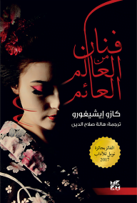 فنان من العالم العائم