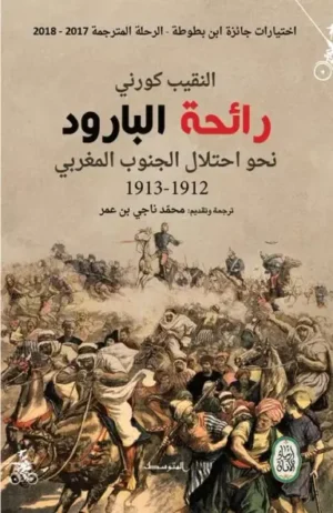 رائحة البارود: رحلة النقيب كورني نحو احتلال الجنوب المغربي 1912-1913