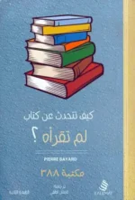 كيف تتحدث عن كتاب لم تقرأه
