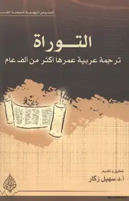 التوراة: ترجمة عربية عمرها أكثر من ألف عام