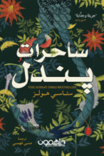 ساحرات بندل