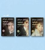 ديفيد كوبرفيلد 3 اجزاء