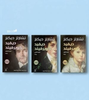 ديفيد كوبرفيلد 3 اجزاء