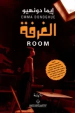 الغرفة