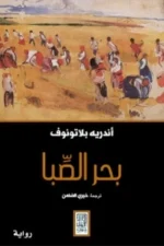 بحر الصبا