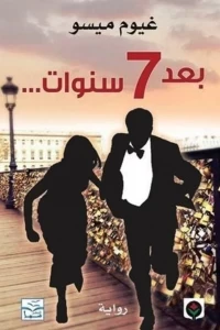 بعد 7 سنوات
