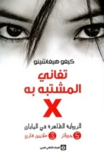 تفاني المشتبه به X