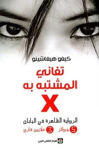 تفاني المشتبه به X