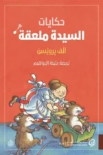 حكايات السيدة ملعقة