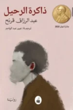 ذاكرة الرحيل