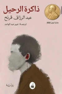 ذاكرة الرحيل