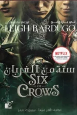 ستة من الغربان Six of crows.