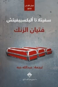 فتيان الزنك