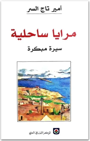 مرايا ساحلية