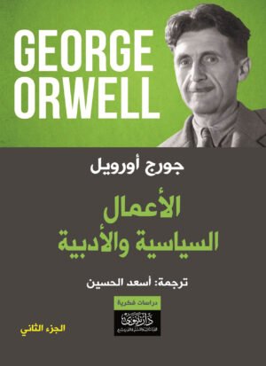 الأعمال السياسية والأدبية / الجزء الثاني