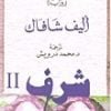 شرف 2