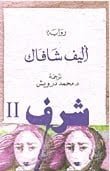 شرف 2