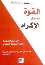 القوة مقابل الإكراه : العوامل الخفية خلف السلوك البشري