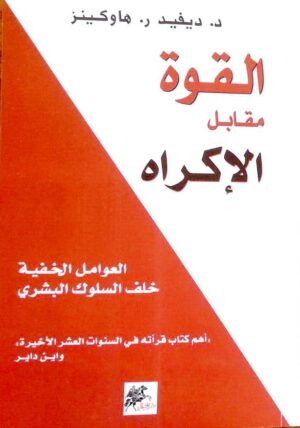 القوة مقابل الإكراه : العوامل الخفية خلف السلوك البشري