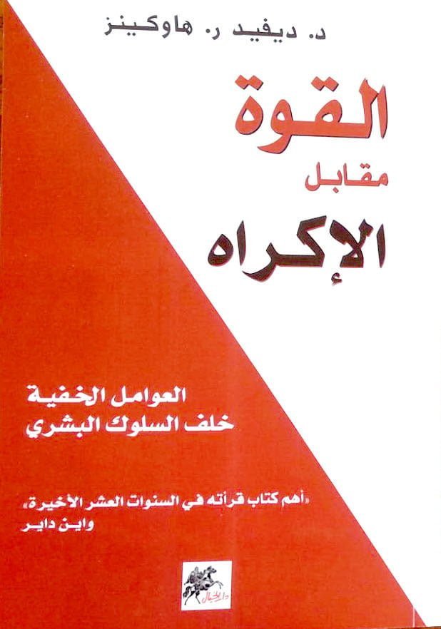 القوة مقابل الإكراه : العوامل الخفية خلف السلوك البشري