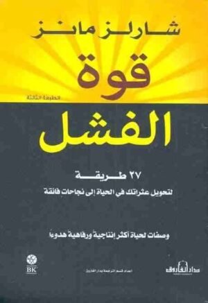 قوة الفشل : ٢٧ طريقة لتحويل عثراتك في الحياة إلى نجاحات فائقة