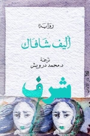 شرف 1