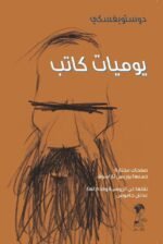 يوميات كاتب