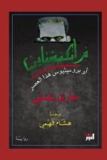 فرانكنشتاين