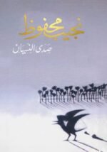 صدى النسيان