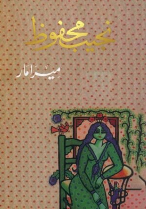 ميرامار