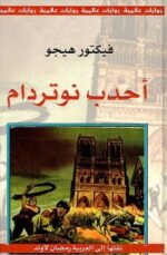 أحدب نوتردام