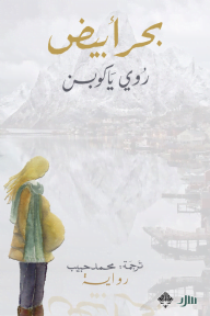 بحر أبيض ج2