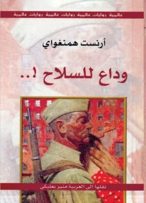 وداع للسلاح