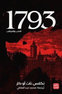 1793 - الذئب والمراقب