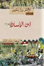 ابن الإنسان