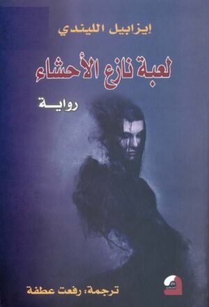 لعبة نازع الأحشاء