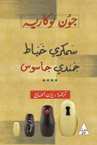 سمكري خياط جندي جاسوس