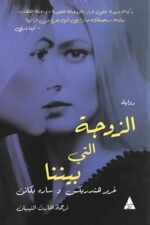 الزوجة التي بيننا