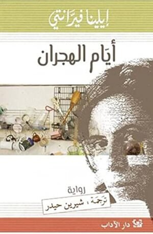 أيام الهجران