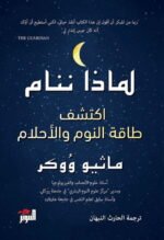 لماذا ننام: اكتشف طاقة النوم والأحلام