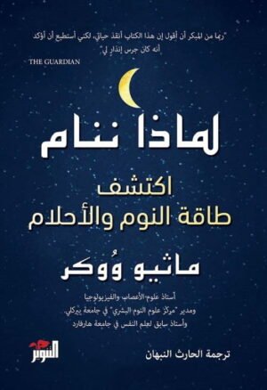 لماذا ننام: اكتشف طاقة النوم والأحلام