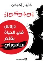 يوجوكون: دروس في الحياة بقلم ساموراي