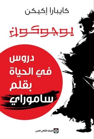 يوجوكون: دروس في الحياة بقلم ساموراي