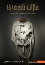 حالات نادرة 6
