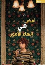 أفكر في انهاء الأمور